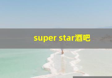 super star酒吧